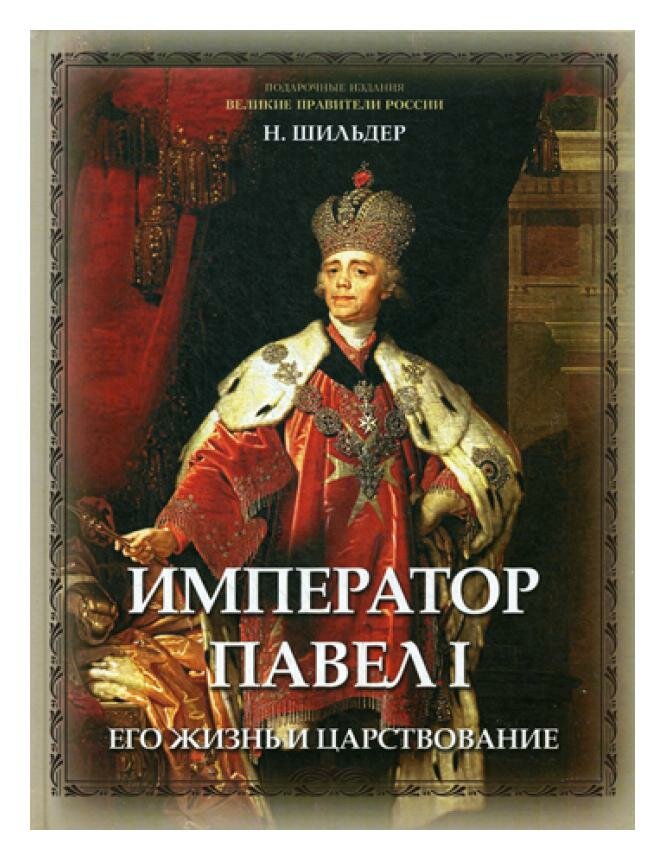 Император Павел I, его жизнь и царствование - фото №10