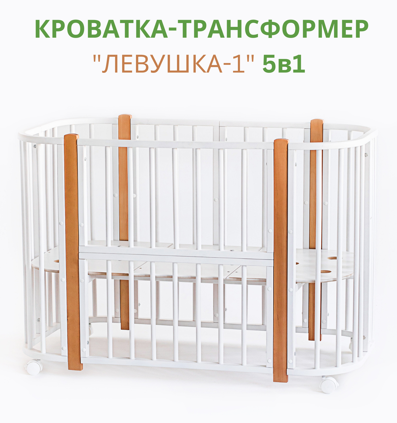 Кроватка трансформер Лёвушка-1 для новорожденного береза цвет белый бук 120х60 см 85х60 см