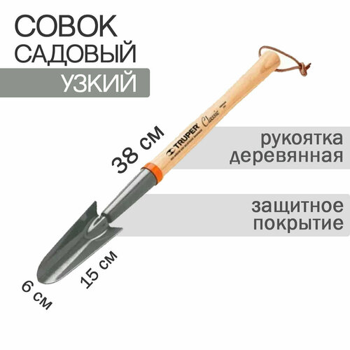 Совок садовый, узкий Truper 15034