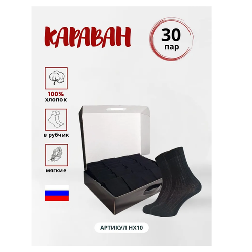 Носки Караван, 30 пар, размер 25, черный