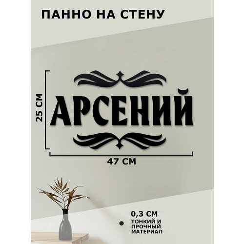 Имя Арсений