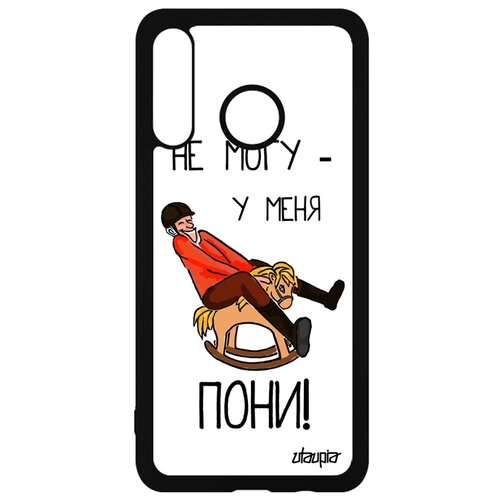 фото Чехол на телефон huawei p30 lite, "не могу - у меня пони!" повод пародия utaupia
