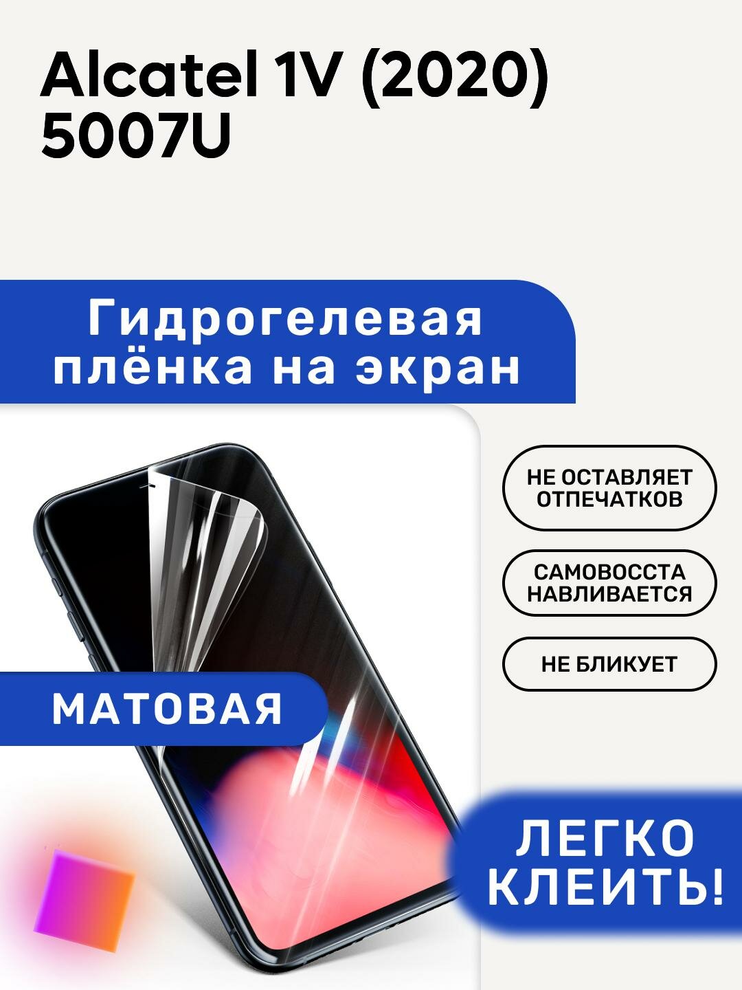 Матовая Гидрогелевая плёнка, полиуретановая, защита экрана Alcatel 1V (2020) 5007U