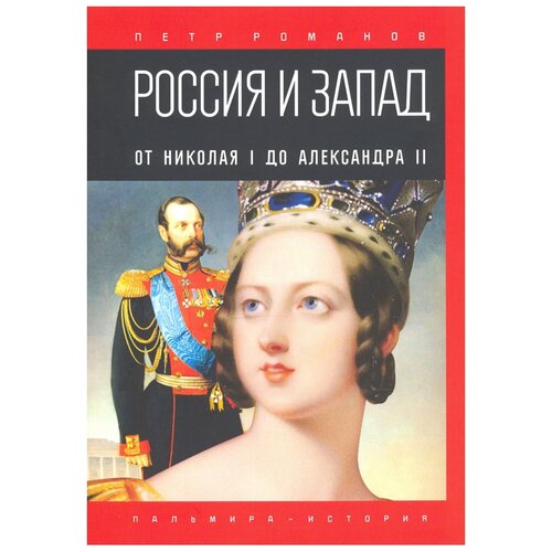 Романов П.В. "Россия и Запад. От Николая I до Александра II"