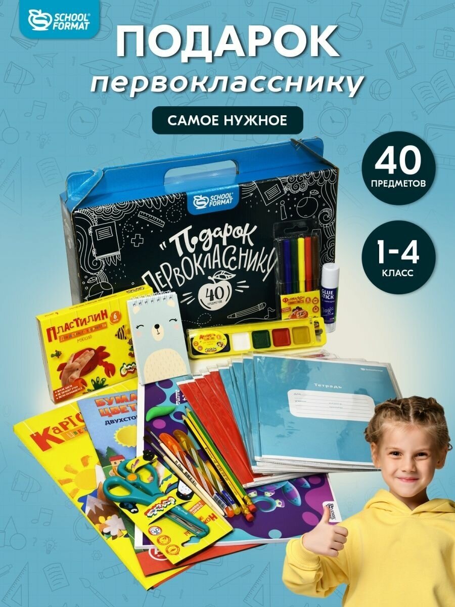 Набор первоклассника Schoolformat КПП-УН школьный 40 предметов подарок