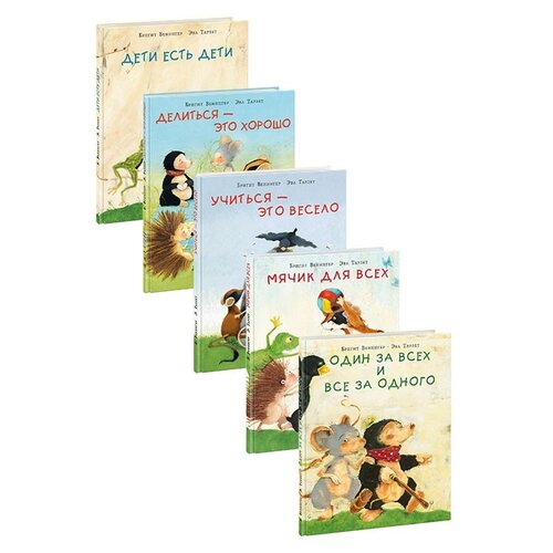 фото Бригитта венингер "5 книг в комплекте. один за всех и все за одного. учиться — это весело. мячик для всех. делиться — это хорошо. дети есть дети" нигма