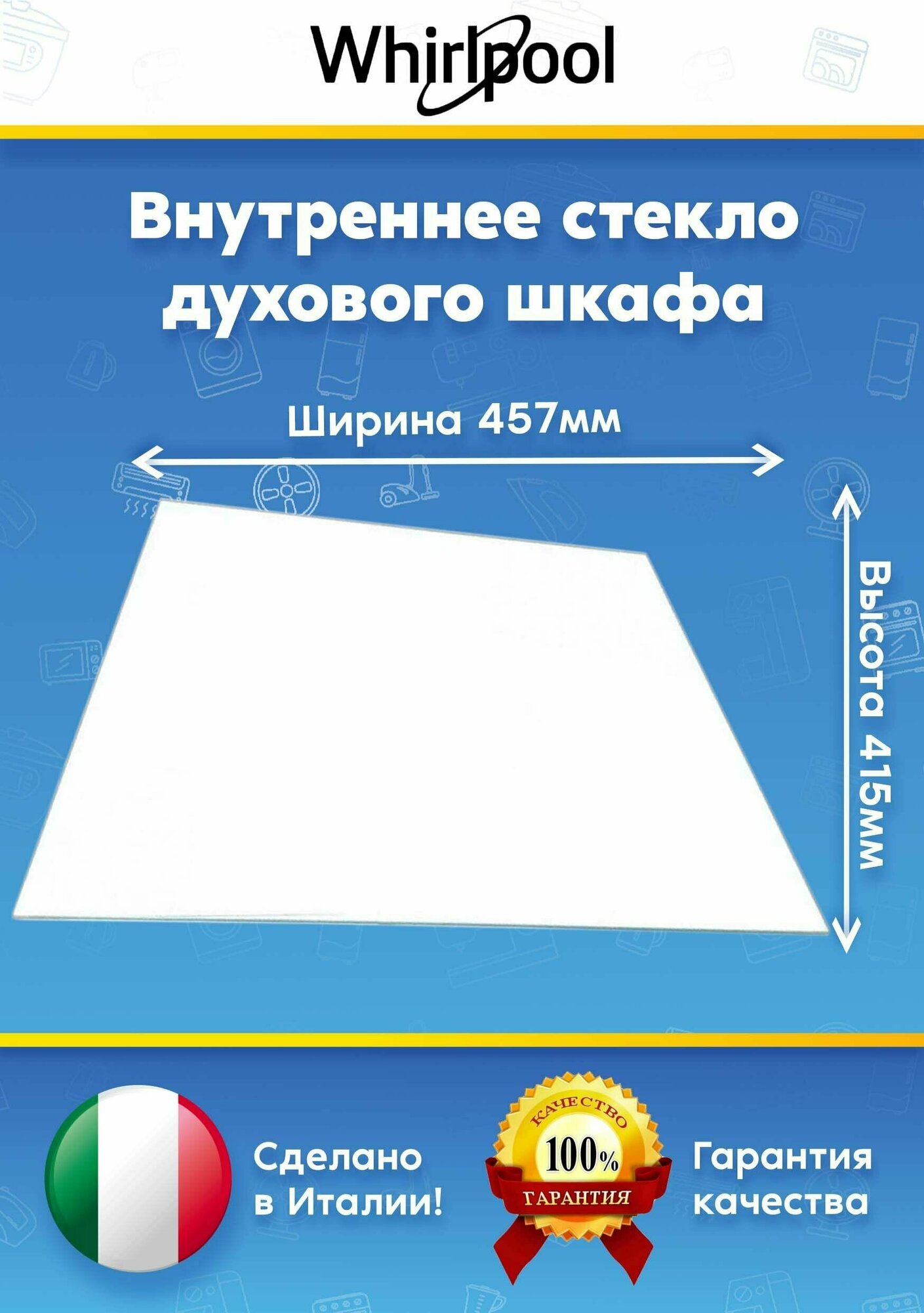 Внутреннее стекло для духового шкафа WHIRLPOOL (вирпул) 482000092173 (457х 415 мм)