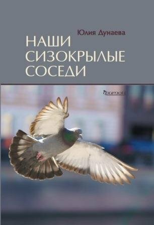 Наши сизокрылые соседи (Дунаева Юлия Александровна) - фото №18