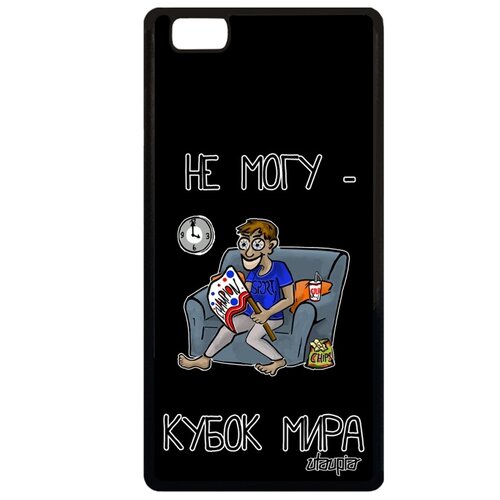 фото Чехол на телефон huawei p8 lite 2015, "не могу - кубок мира!" повод шутка utaupia