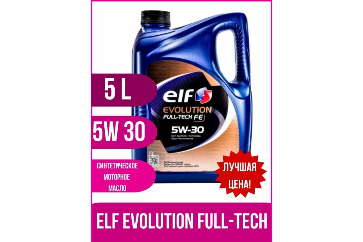 Моторное масло ELF Evolution Full-Tech FE 5W-30 5л. синтетическое [213935] - фото №14