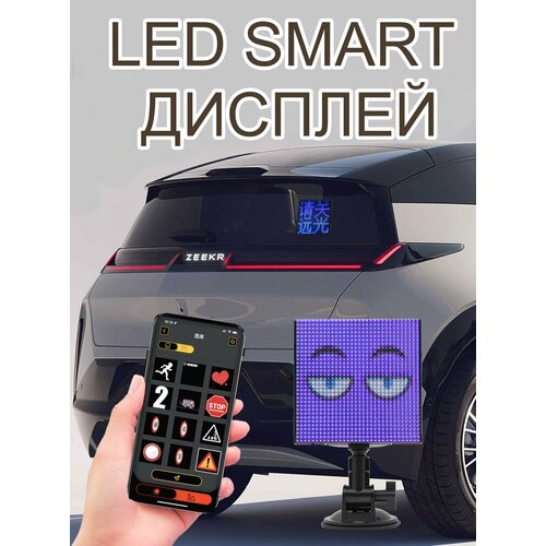 LED SMART Дисплей для автомобиля на заднем стекле