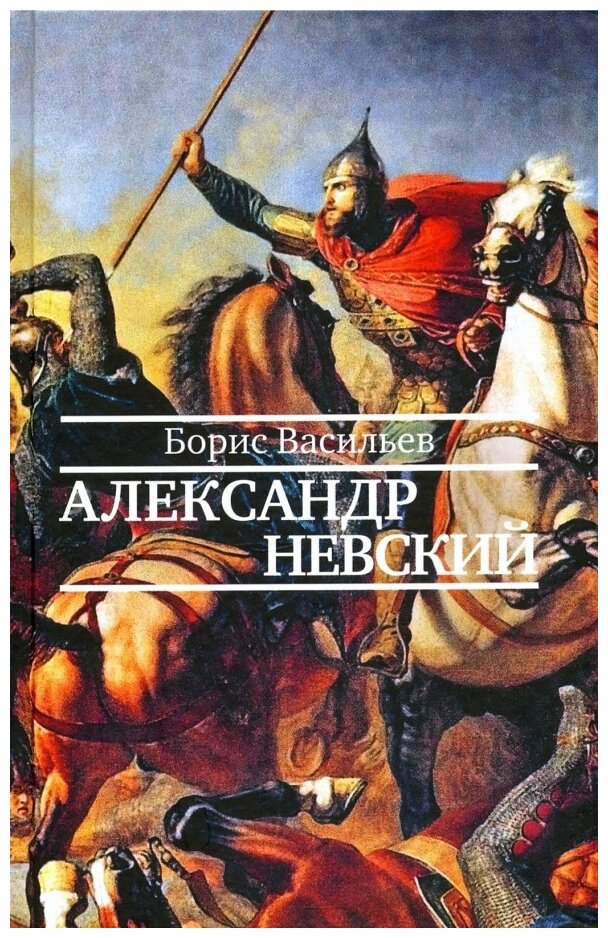 Васильев Б.Л. "Александр Невский"