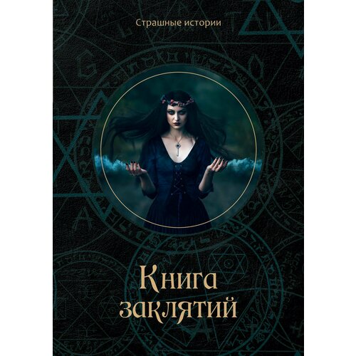 Книга заклятий чернова наталия книга заклятий