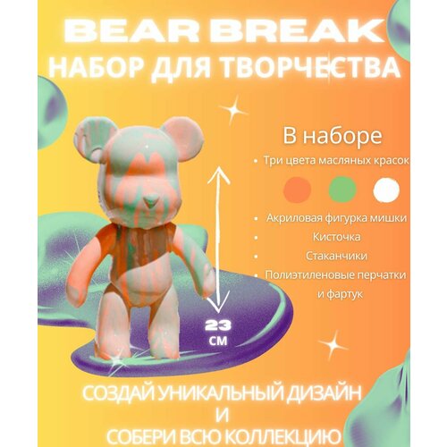 BearBrick игрушка Медведь флюид арт набор для творчества для взрослых и детей розово-зеленая bearbrick игрушка медведь 23 см флюид арт набор творчества для взрослых и детей розовый фуксия белый цвет cozy