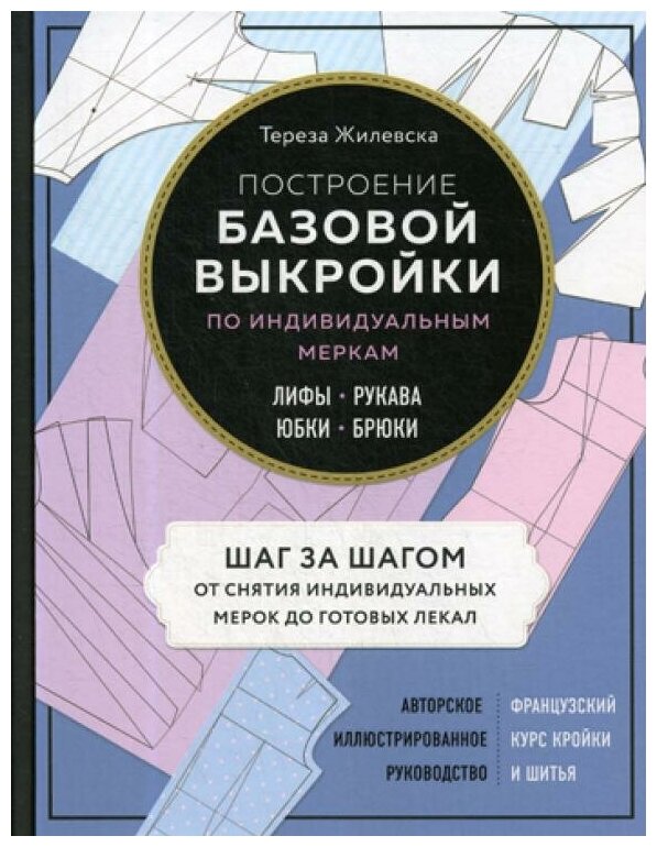 Жилевска Т. Построение базовой выкройки по индивидуальным меркам. Лифы, рукава, юбки, брюки. Авторское иллюстрированное руководство - фотография № 9