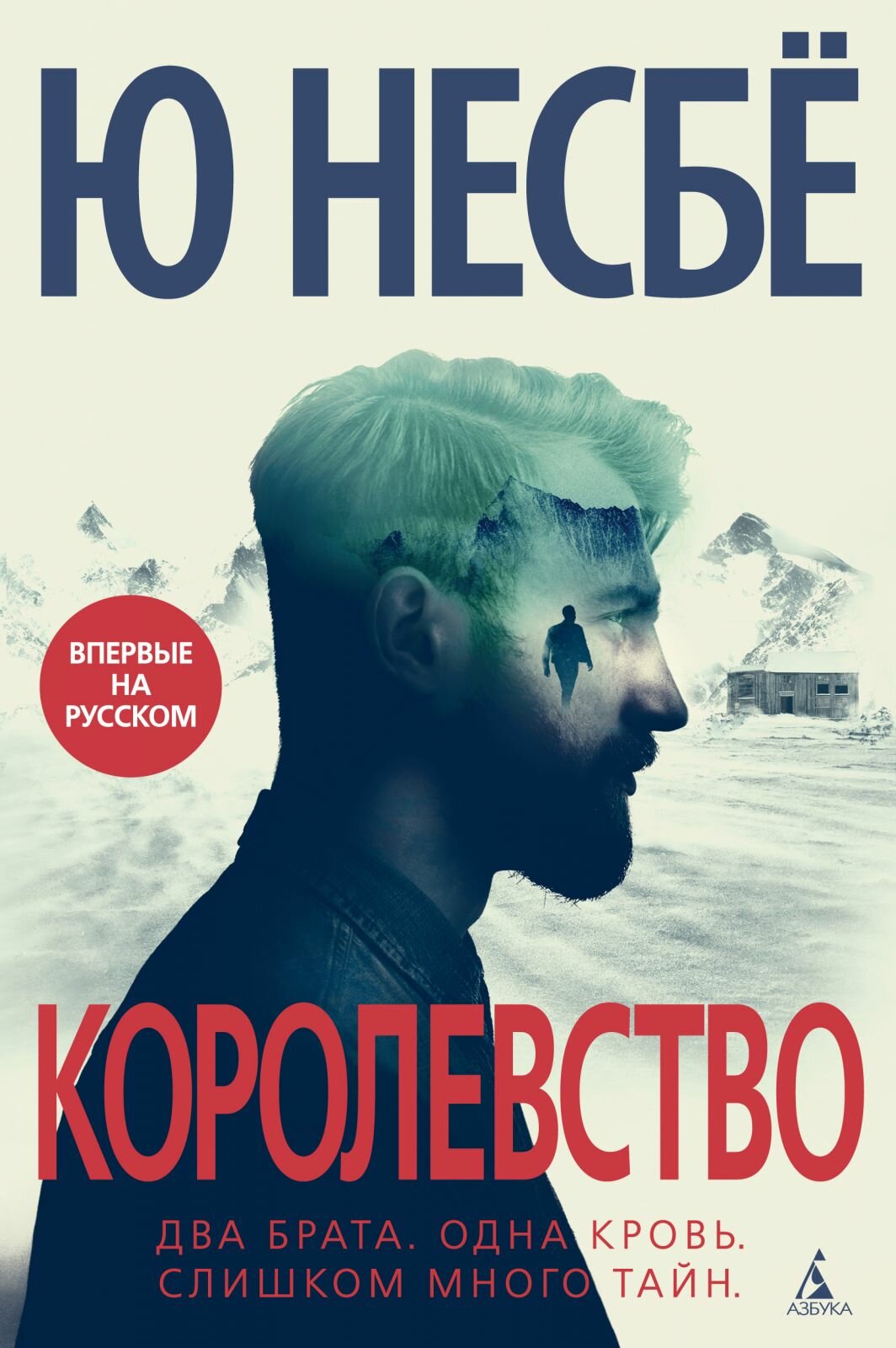 Книга Азбука Звезды мирового детектива. Королевство. 2020 год, Ю. Несбе