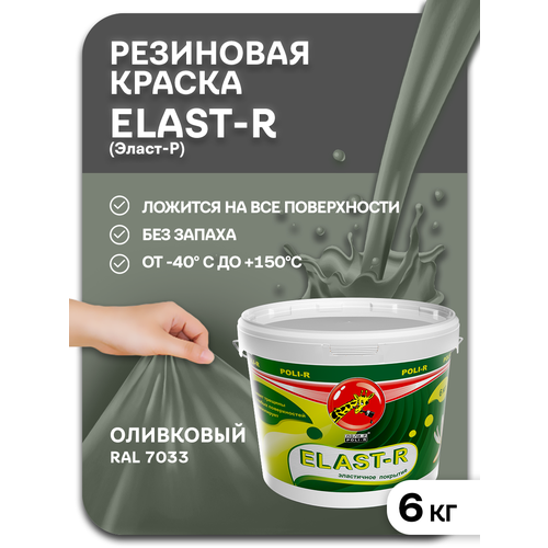 Эластичная краска Elast-R, оливковый RAL 7033, 6000г