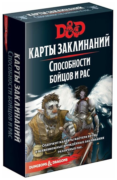 HOBBY WORLD Dungeons & Dragons. Карты заклинаний. Способности бойцов и рас