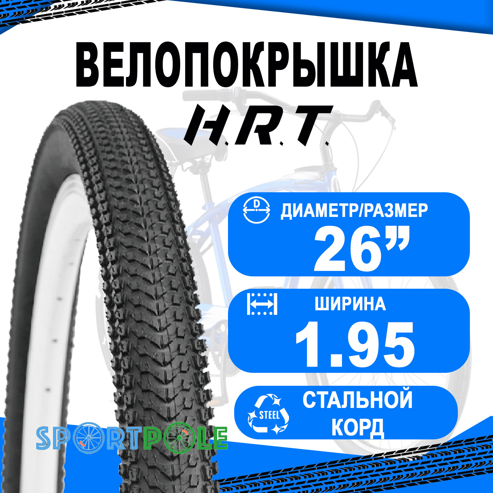 Покрышка 26x1.95 (53-559) 00-011080 MTB средний H.R.T.