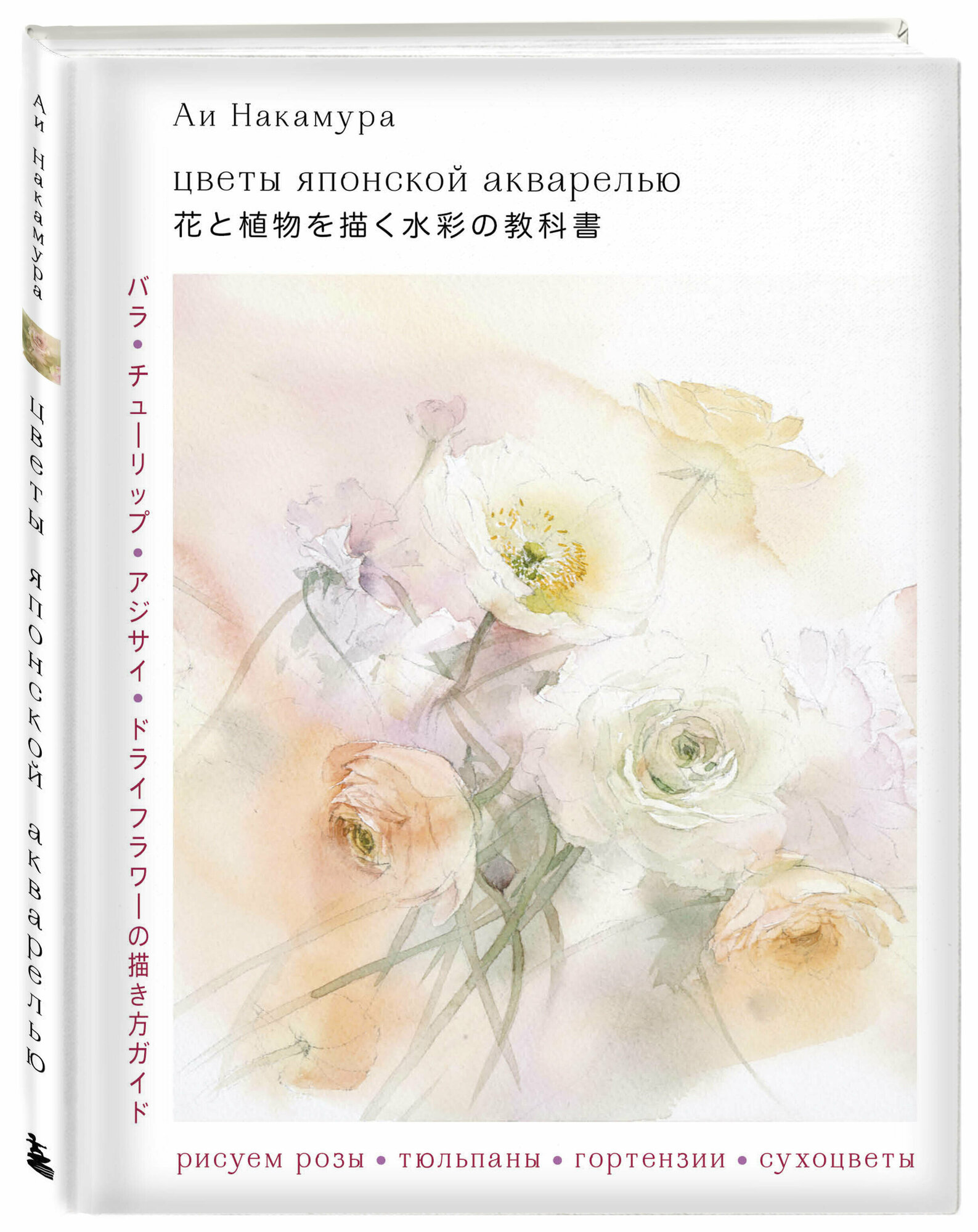 Накамура А. Цветы японской акварелью. Рисуем розы, тюльпаны, гортензии и сухоцветы