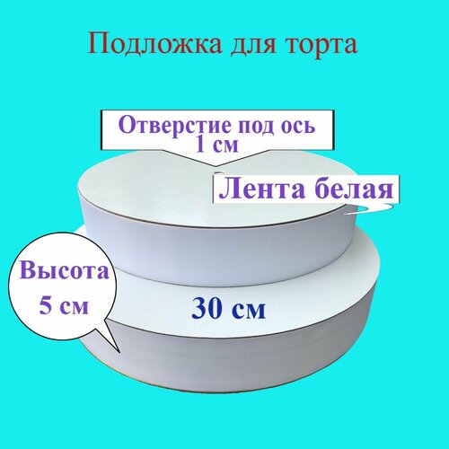 Подложка с лентой Белой 50 мм d 30 см