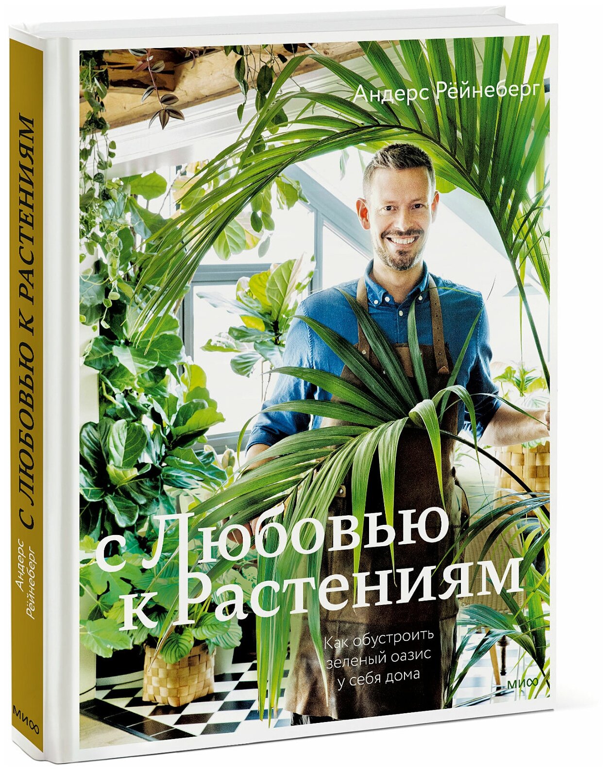 Андерс Рёйнеберг, Эрик Шервен. С любовью к растениям. Как обустроить зеленый оазис у себя дома