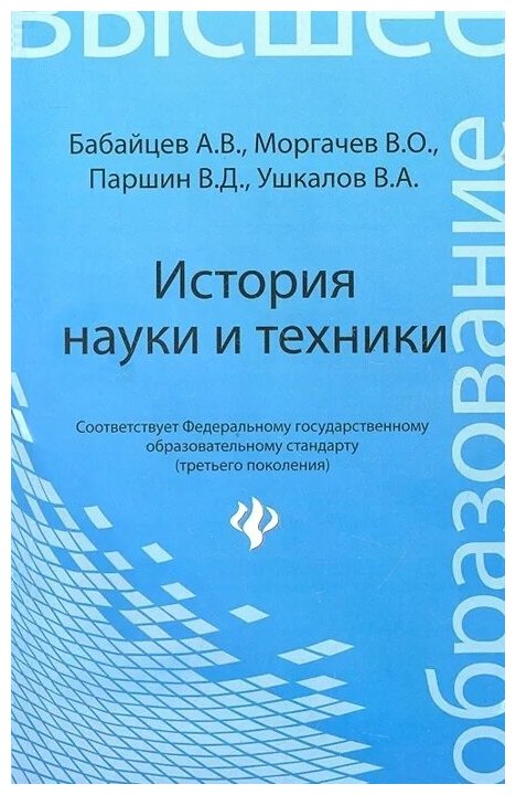 Бабайцев А. Моргачев В. и др. "История науки и техники. Конспект лекций"