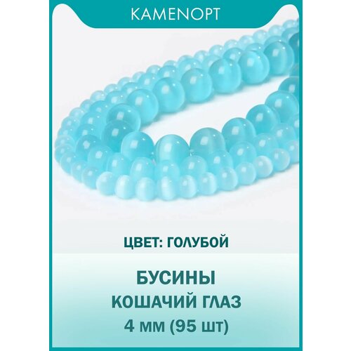 Кошачий Глаз (Улексит) бусины шарик 4 мм, около 95 шт, цвет: Голубой