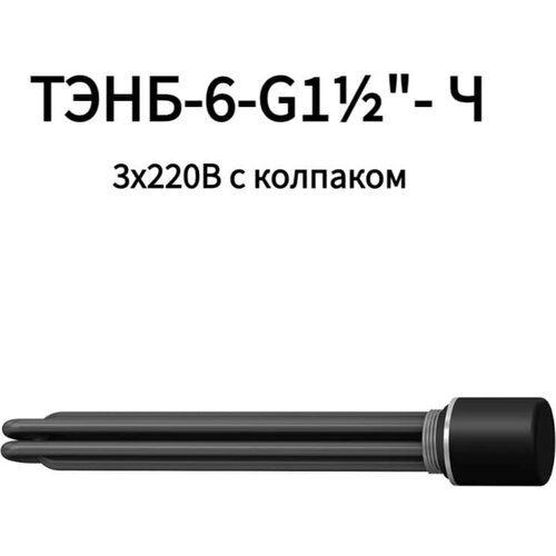 Блок ТЭНов ТЭНБ 6 кВт 1 1/2"