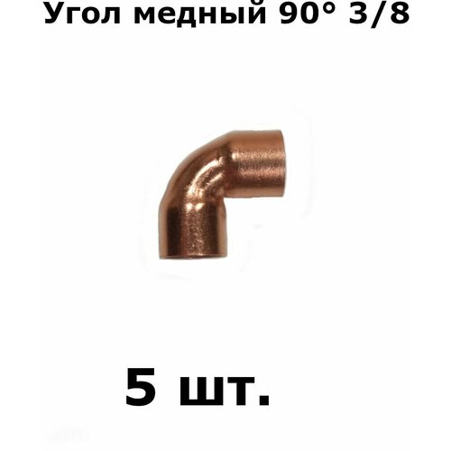 Угол медный двухраструбный 90 градусов 38 - 5 шт 525₽