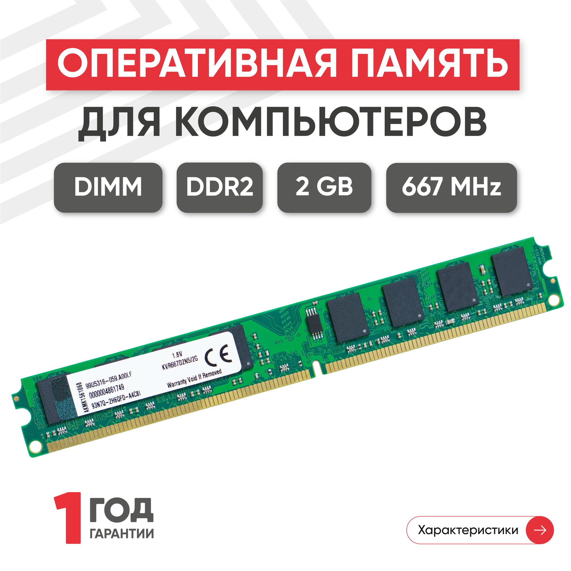 Модуль памяти Kingston DIMM DDR2 2ГБ 667МГц PC2-5300 SDRAM 1.8В UNBUFF.