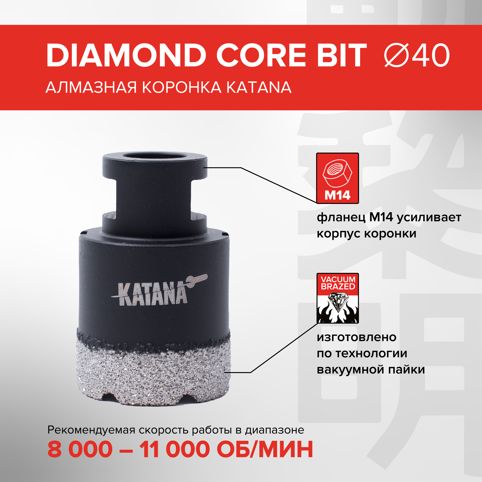 Алмазная коронка по керамограниту 40 мм для УШМ, KATANA