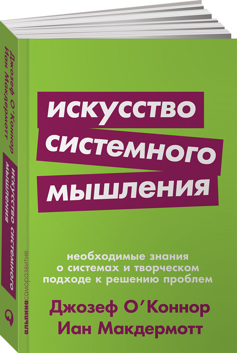 Искусство системного мышления: необходимые знания о системах и творческом подходе к решению проблем (покет) / Саморазвитие / Психология