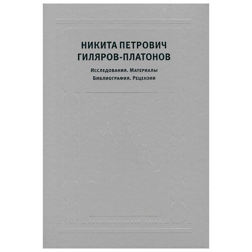 Никита Петрович Гиляров-Платонов "Никита Петрович Гиляров-Платонов. Исследования. Материалы. Библиография. Рецензии"