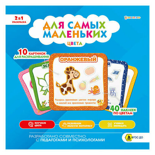 комплект 3 шт книжка пособие модный альбом варя и катя 195х276 мм bright kids а 2886 Книжка-раскраска для самых маленьких цвета 40 наклеек 215х215 мм 8 страниц BRIGHT KIDS, 6 шт