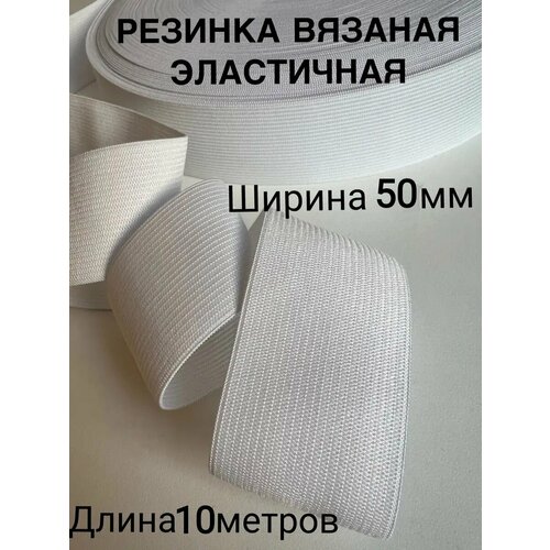 Эластичная широкая резинка белая ширина 5 см для одежды шитья рукоделия эластичная лента тесьма 10 метров 375₽