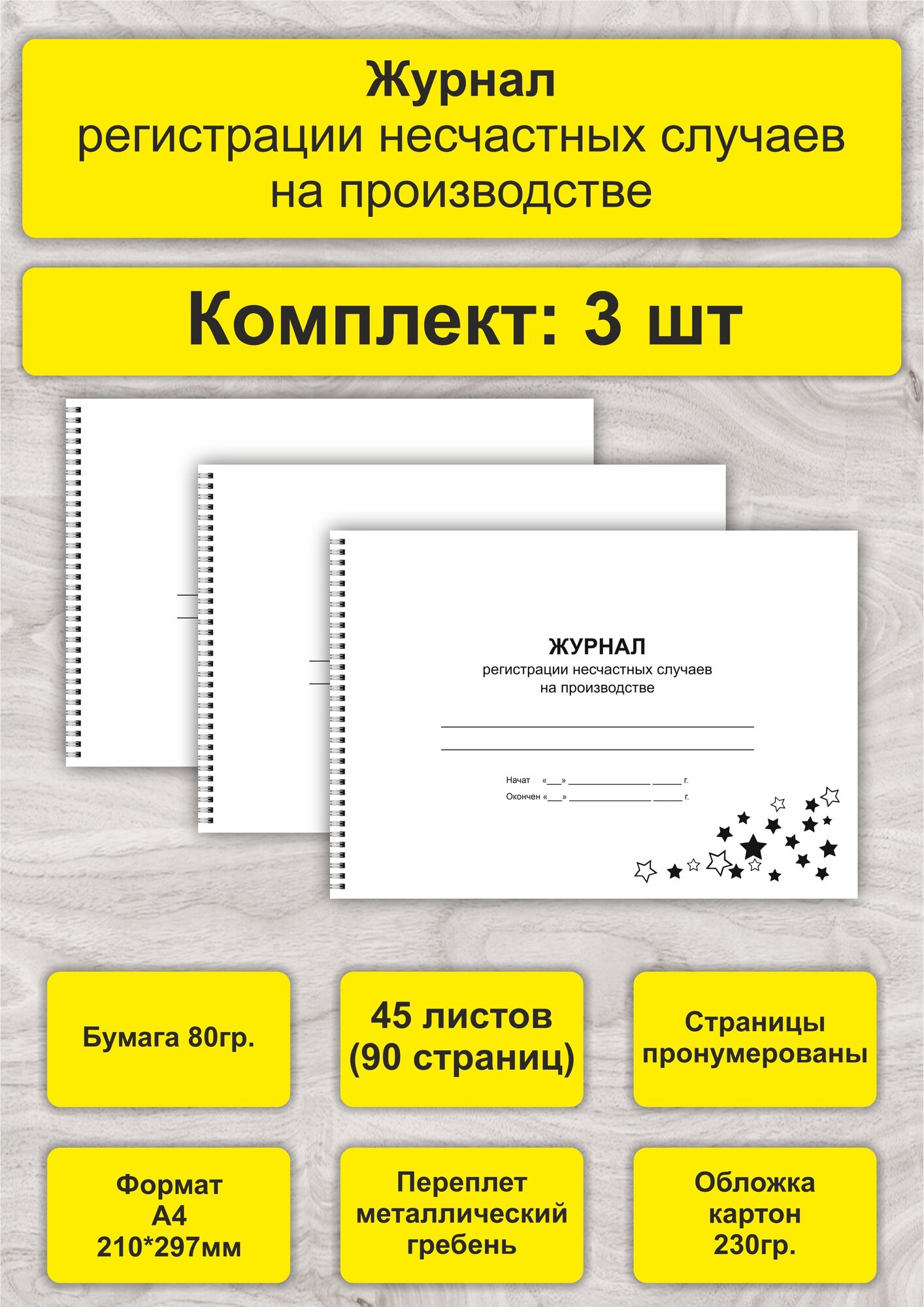 Журнал учета микроповреждений (микротравм) работников, комплект 3 шт, А4, 45л. (90стр), спираль