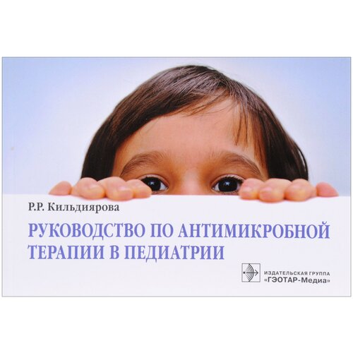 Руководство по антимикробной терапии в педиатрии. 2-е изд., перераб