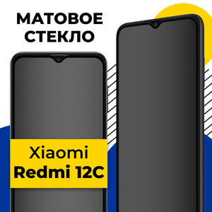 Матовое защитное стекло на телефон Xiaomi Redmi 12C / Противоударное стекло на смартфон Сяоми Редми 12С с олеофобным покрытием