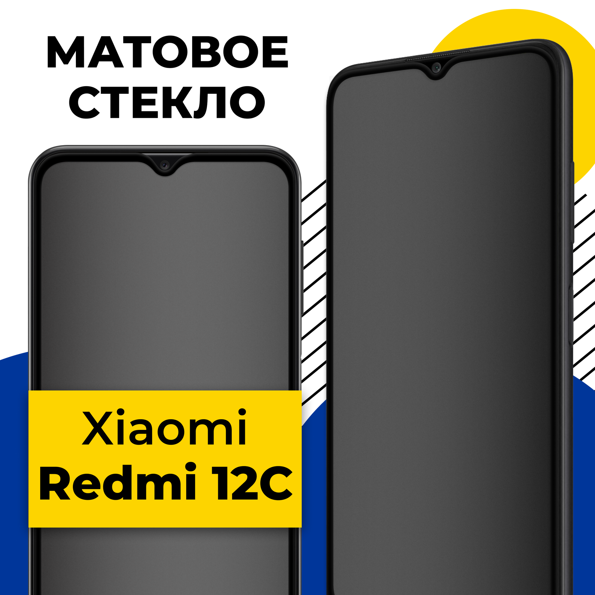 Защитное матовое стекло для телефона Xiaomi Redmi 12C / Противоударное стекло на смартфон Сяоми Редми 12С с олеофобным покрытием