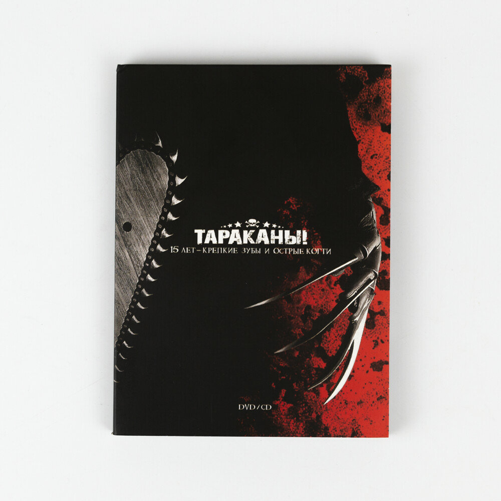 CD+DVD "Тараканы! - 15 лет - Крепкие зубы и острые когти" Подарочный бокс концертного альбома группы (компакт диск + DVD + буклет) LIVE-издание