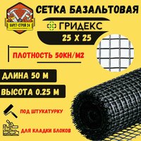 Сетка базальтовая/ 25х25(0,250х50 м)/ 50кН. м2/ для кладки блоков