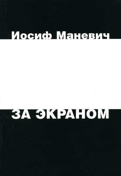 За экраном [Цифровая книга]