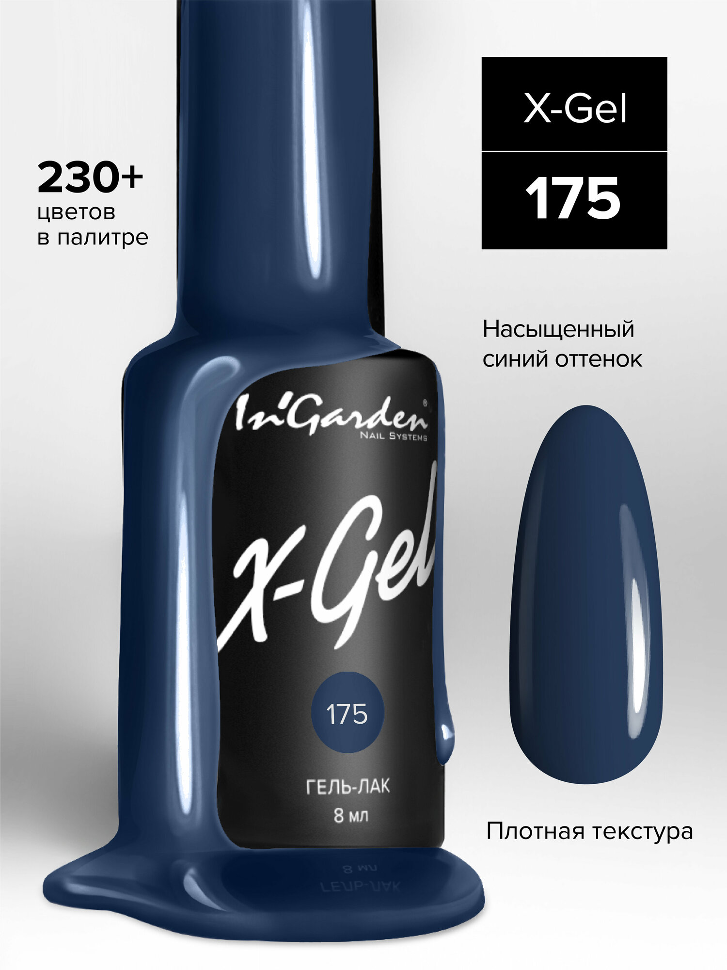 In'Garden Ингарден Гель-лак X-Gel N°175, 8 мл