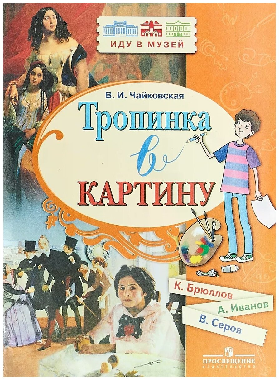 Чайковская В.И. "Тропинка в картину. Новеллы о русском искусстве. К. Брюллов А. Иванов В. Серов"