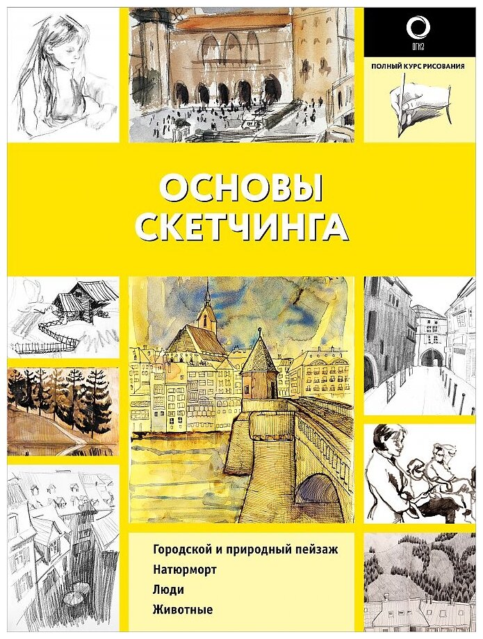 Основы скетчинга (Ройг Габриэль Мартин) - фото №1