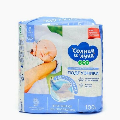 Подгузники одноразовые для детей ECO 2/S 3-6 кг, 20шт