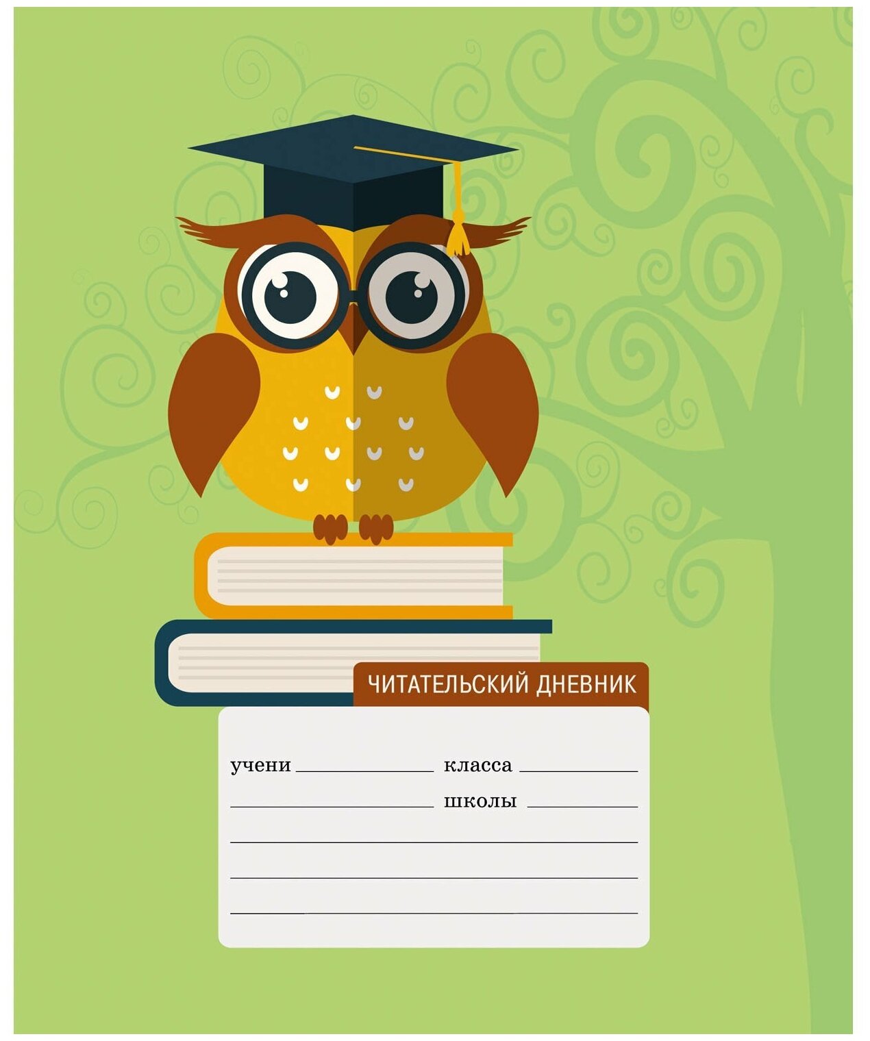 Читательский дневник обложка рисунок