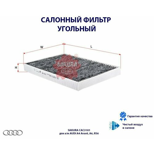 Фильтр салонный угольный SAKURA CAC3101 для а/м AUDI A4 Avant, A6, RS6