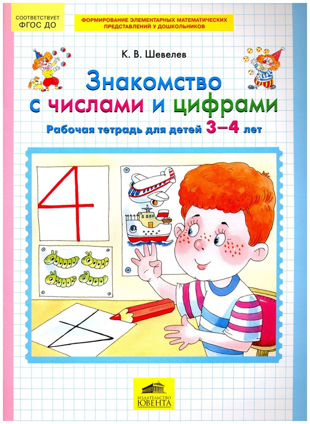 Шевелев К.В. "Знакомство с числами и цифрами. Рабочая тетрадь для детей 3-4 лет. ФГОС ДО"